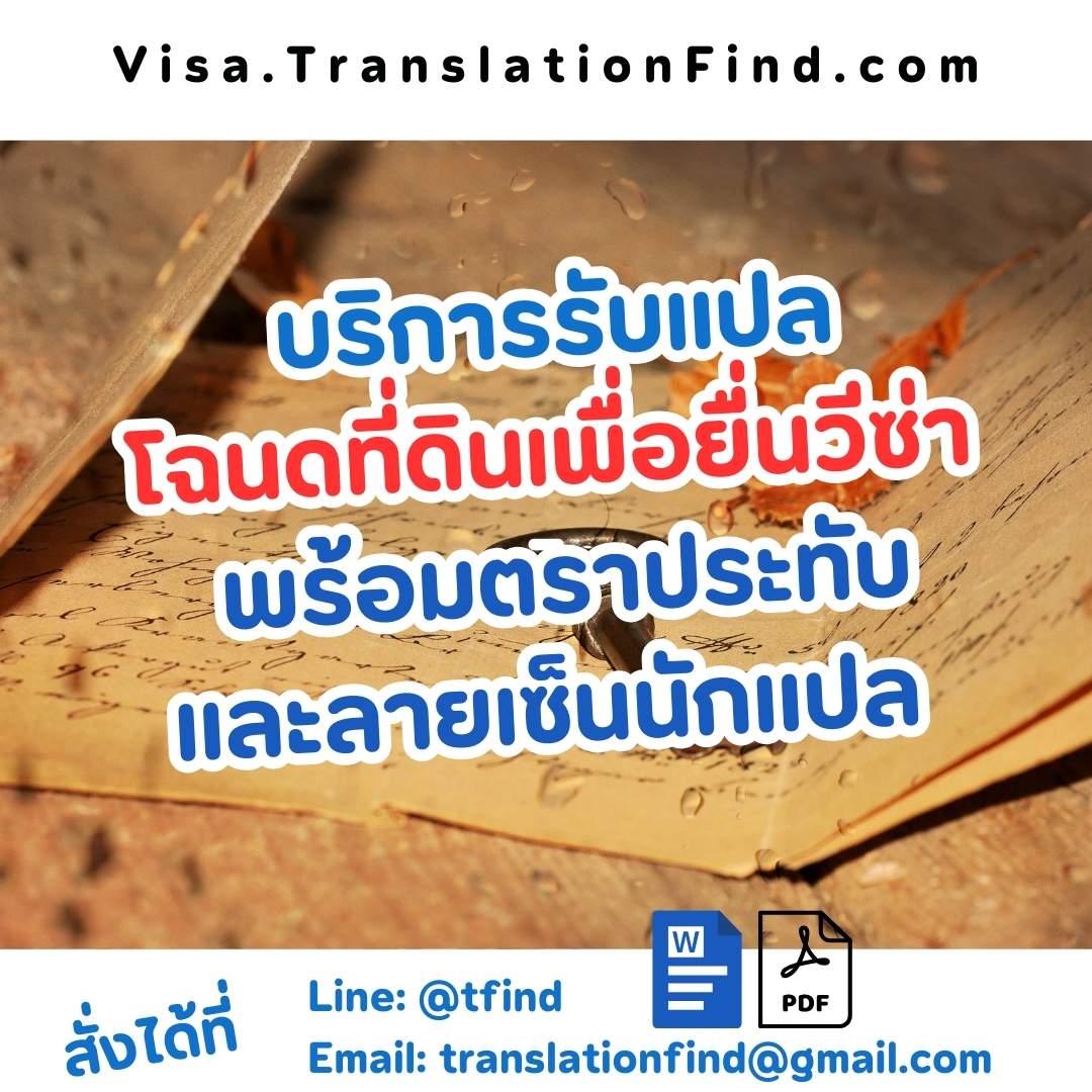 ตัวอย่างเอกสารโฉนดที่ดินสำหรับบริการแปลเพื่อยื่นวีซ่า